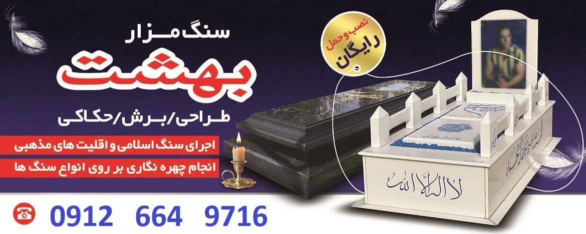 سنگ-بهشت